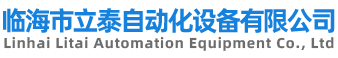 臨海市立泰自動(dòng)化設(shè)備有限公司-紅沖自動(dòng)化設(shè)備